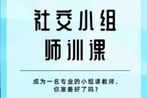 【捐赠[红包]19.90·《Z4554-学浪-学前社交小组师训课》】