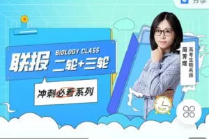 【捐赠[红包]29.90·《C1301-煜姐生物学堂-【煜姐生物】2023二三轮联报课程包》】