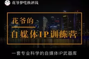 【捐赠[红包]49.90·《YL3096-愚公掘金-【第12期】花爷的IP初阶训练营》】