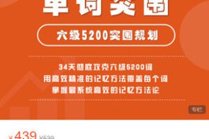 【捐赠[红包]19.99·《AL5461-单词突围CET6训练营「第1期」》】