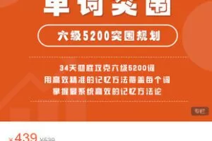 【捐赠[红包]19.99·《AL5461-单词突围CET6训练营「第1期」》】