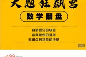 【捐赠[红包]19.99·《AL5373-数学大题狂飙营「第1期」》】