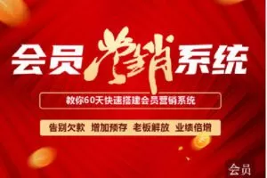 【捐赠[红包]119.90·《C1260-智汇商学线上商学院-帮扶会员专属【会员营销系统】》】