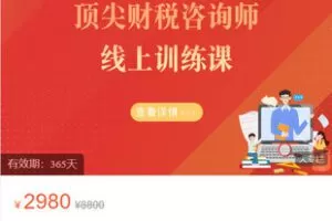 【捐赠[红包]69.99·《AL5484-安信伯君《顶尖财税咨询师线上训练课》》】