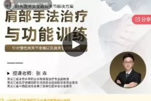 【捐赠[红包]22.00·《F0084肩部功能评估、手法治疗与功能训练》系列证书课程》】