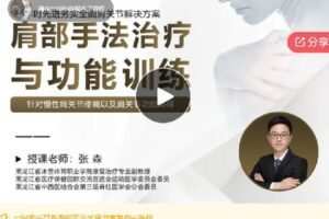【捐赠[红包]22.00·《F0084肩部功能评估、手法治疗与功能训练》系列证书课程》】