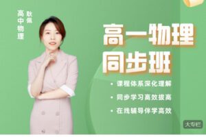 【捐赠[红包]48.88·《AL5574-【耿佩物理】22高二暑—弯道超车》】