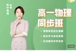 【捐赠[红包]58.88·《AL5573-【耿佩物理】高一暑秋联报》】