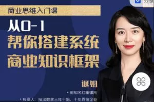 【捐赠[红包]9.90·《C1322-北京诞视文化-商业思维入门课》】