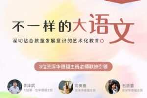 【捐赠[红包]29.90·《YL2866-天使在线学院-大这样学语文，成就一个博古通今、有底蕴的孩子-华德福1-6年级大语文系列》】