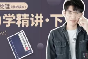 【捐赠[红包]9.90·《C1311-小怀怀的课程官方店铺-【含教材】高中物理力学精讲（下）（有效期至2025年高考）》】