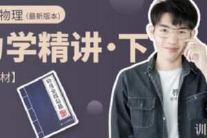 【捐赠[红包]9.90·《C1311-小怀怀的课程官方店铺-【含教材】高中物理力学精讲（下）（有效期至2025年高考）》】