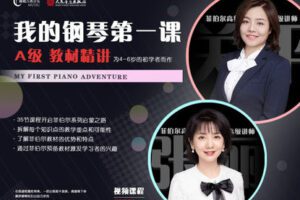 【捐赠[红包]29.90·《YL2934-橄榄课堂-菲伯尔《我的钢琴第一课》A级-教材精讲》】
