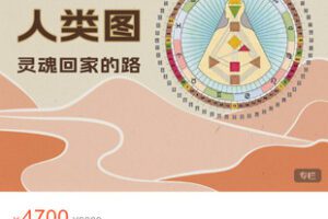 【捐赠[红包]79.99·《AL5440-【喜悦之路】人类图二阶段》】