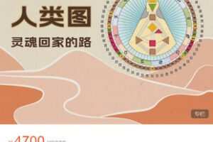 【捐赠[红包]79.99·《AL5440-【喜悦之路】人类图二阶段》】