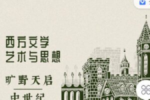 【捐赠[红包]19.90·《Z2609-知道人文-西方文学、艺术与思想：旷野天启与中世纪》】