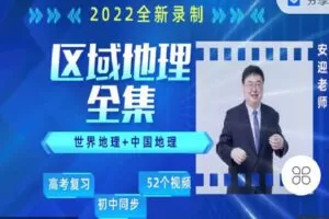 【捐赠[红包]39.90·《C1302-安迎老师地理工作室-区域地理全集（中国地理（上下）+世界地理（上下））》】