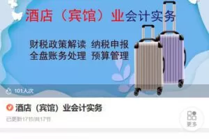 【捐赠[红包]28.88·《AL5444-酒店（宾馆）业会计实务》】