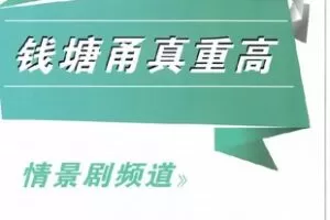 【捐赠[红包]59.90·《YL2997-正比例文化网课-【公益】韩老师讲甬真（情景剧频道）》】