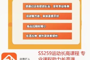 【捐赠[红包]20.00·《S5259运动长高课程 专业课程助力长高课》】