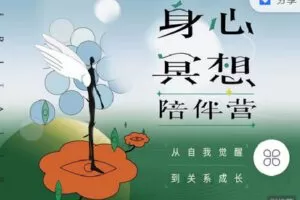 【捐赠[红包]19.90·《C0720-三联中读-身心冥想陪伴营》】