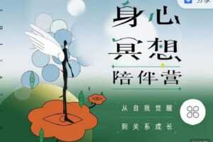 【捐赠[红包]19.90·《C0720-三联中读-身心冥想陪伴营》】