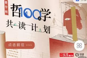 【捐赠[红包]19.90·《C0723-三联中读-姜宇辉·100天哲学共读计划（4月16日开营）》】