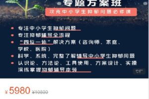 【捐赠[红包]99.00·《S9077中小学生抑郁问题专题研修班》】