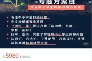 【捐赠[红包]99.00·《S9077中小学生抑郁问题专题研修班》】