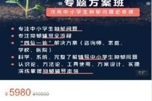 【捐赠[红包]99.00·《S9077中小学生抑郁问题专题研修班》】