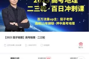 【捐赠[红包]48.88·《AL5324-【2023 茄子地理】高考地理 · 二三轮》】