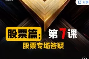 【捐赠[红包]19.90·《Z2676-帽子哥的创富学堂- 股票篇：第七课 股票专场答疑》】