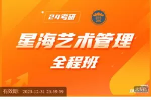【捐赠[红包]99.99·《AL5551-星纽带《2024星海音乐学院艺术管理专业课管理学》》】