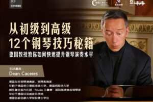 【捐赠[红包]29.90·《YL2905-乐艺未来音乐课堂-从初级到高级12个钢琴技巧秘籍》】
