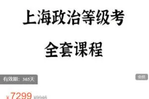 【捐赠[红包]99.99·《AL5445-FredTao高考政治《2023上海政治等级考全套课程》》】
