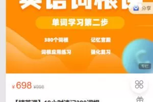 【捐赠[红包]19.90·《C0870-九词君速效英语课-18小时速记380词根》】