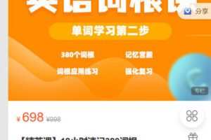 【捐赠[红包]19.90·《C0870-九词君速效英语课-18小时速记380词根》】