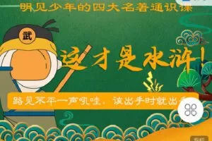 【捐赠[红包]9.90·《C1002-明见少年-明见少年的四大名著通识课《这才是水浒》》】