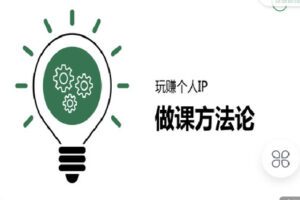 【捐赠[红包]9.90·《C0828-玩赚新媒-写课方法论》】