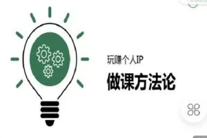 【捐赠[红包]9.90·《C0828-玩赚新媒-写课方法论》】