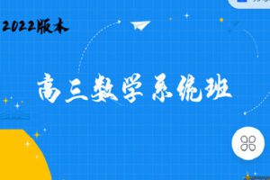 【捐赠[红包]219.90·《C0905-高中数学视野-2022高三数学系统班（7月26日上课）》】