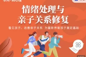 【捐赠[红包]39.90·《C1177-华内妈心理店铺-情绪处理与亲子关系修复》】