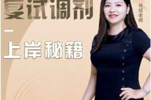 【捐赠[红包]39.90·《AL5332-考研复试调剂上岸秘籍_忆星课堂》】