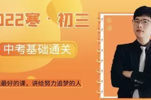 【捐赠[红包]29.90·《YL2951-毕冶老师-专注中高考数学-2022初三寒假基础通关》】