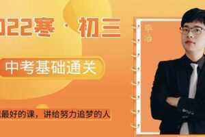 【捐赠[红包]29.90·《YL2951-毕冶老师-专注中高考数学-2022初三寒假基础通关》】