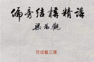 【捐赠[红包]29.90·《AL5652-行书偏旁结构精讲_梁為觀书法》】