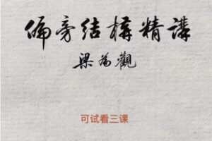【捐赠[红包]29.90·《AL5652-行书偏旁结构精讲_梁為觀书法》】