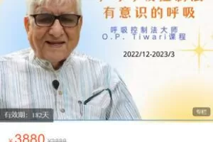 【捐赠[红包]69.99·《AL5456-O.P. Tiwari博士课程: 学习呼吸控制法—有意识的呼吸 凯瓦拉亚》】