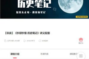 【捐赠[红包]48.88·《AL5322-【非卖】《秒背秒懂·历史笔记》讲义配套》】
