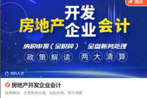 【捐赠[红包]38.88·《AL5436-房地产开发企业会计》】